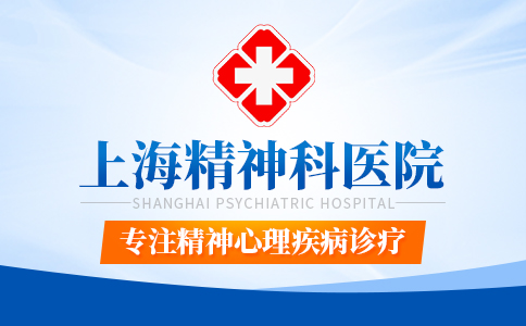上海治精神疾病医院排名