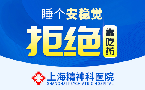 上海失眠症医院排名