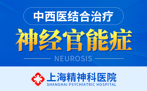 上海看神经官能症医院哪家好