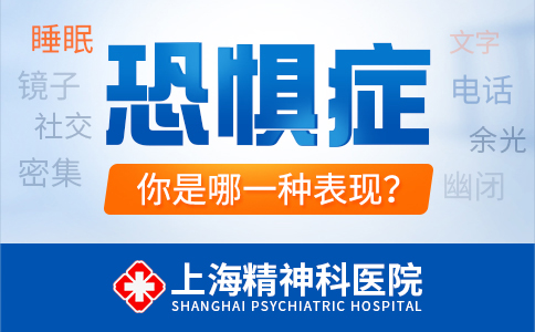 上海看恐惧症医院哪家好